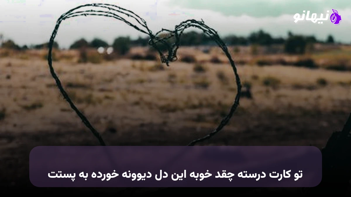 دانلود آهنگ تو کارت درسته چقد خوبه این دل دیوونه خورده به پستت